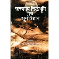 Rahasyamay Siddhabhumi Or Suryavigyan रहस्यमय सिध्दभूमि तथा सूर्य विज्ञान