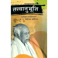 Tattvanubhuti तत्त्वानुभूति: 