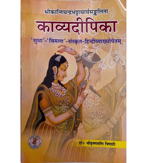 Kavyadipika काव्यदीपिका