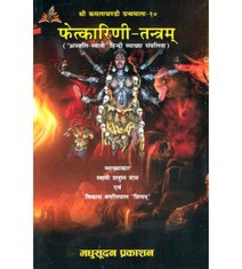  Phetkarini Tantram(फेत्कारिणी तंत्र)