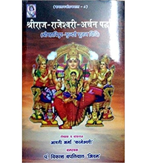 Sri Raj Rajeshwari Archana  Padhayatiश्री राज राजेश्वरी अर्चन पद्धति