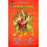 Saptashati Tantra Sara(सप्तशती तंत्र सार)