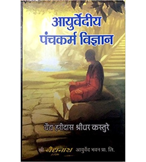 Ayurvediya Panchkarm Vijanआयुर्वेदीय पंचकर्म विज्ञान