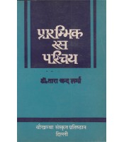 Prarambhik Rasa Parichaya evam Rasayan Shastra (प्रारम्भिक रस परिचय एवं रसायन शास्त्र)