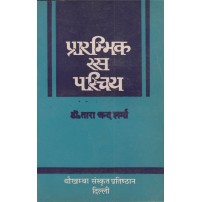 Prarambhik Rasa Parichaya evam Rasayan Shastra (प्रारम्भिक रस परिचय एवं रसायन शास्त्र)