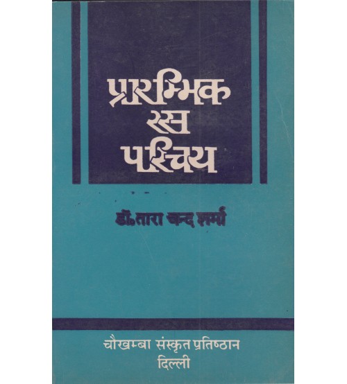 Prarambhik Rasa Parichaya evam Rasayan Shastra (प्रारम्भिक रस परिचय एवं रसायन शास्त्र)