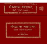 Shri Mad Bhagavata Purana with Two Commentaries- Sridhari and Vanshidhari (Set of 2 Volumes)श्रीमद्भागवत महापुराणम्