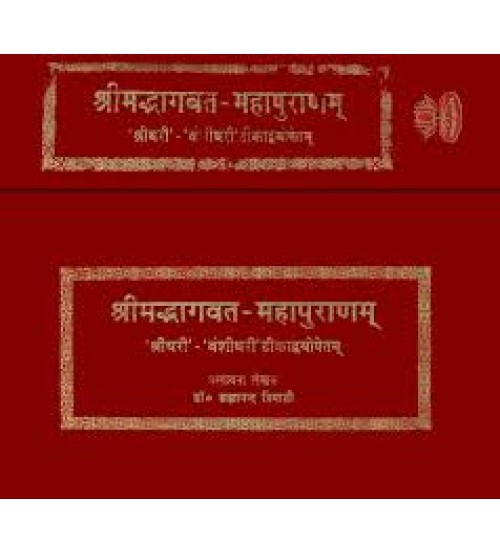 Shri Mad Bhagavata Purana with Two Commentaries- Sridhari and Vanshidhari (Set of 2 Volumes)श्रीमद्भागवत महापुराणम् (Sanskrit Text only)