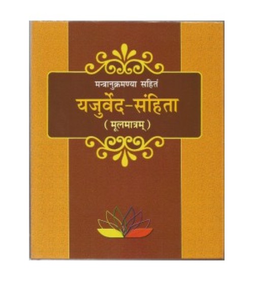 Yajurveda Samhita (यजुर्वेद-संहिता) (Mul) (HB)