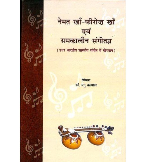 Nemat kha-Phiroj kha anv Samkalin Sangitagya (नेमत खां-फिरोज खां एवं समकालीन संगीतज्ञ) 