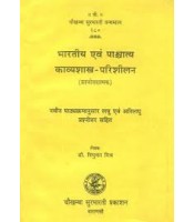 Bharatiya &- Pashcatya Kavyashastra Parishilan भारतीय एवं पाश्चात्य काव्यशास्त्र परिशीलन