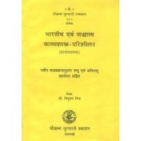 Bharatiya &- Pashcatya Kavyashastra Parishilan भारतीय एवं पाश्चात्य काव्यशास्त्र परिशीलन