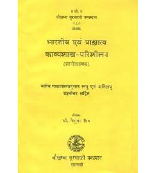 Bharatiya &- Pashcatya Kavyashastra Parishilan भारतीय एवं पाश्चात्य काव्यशास्त्र परिशीलन