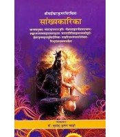Sankhyakarika सांख्यकारिका