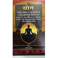 Yoga: The yoga science योग