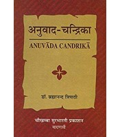 Anuvad-chandrika अनुवाद-चन्द्रिका