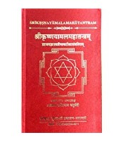 Shrikrisnayamalam Mahatantram श्रीकृष्णयामलमहातन्त्रम्