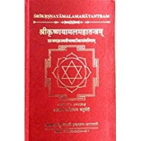 Shrikrisnayamalam Mahatantram श्रीकृष्णयामलमहातन्त्रम्