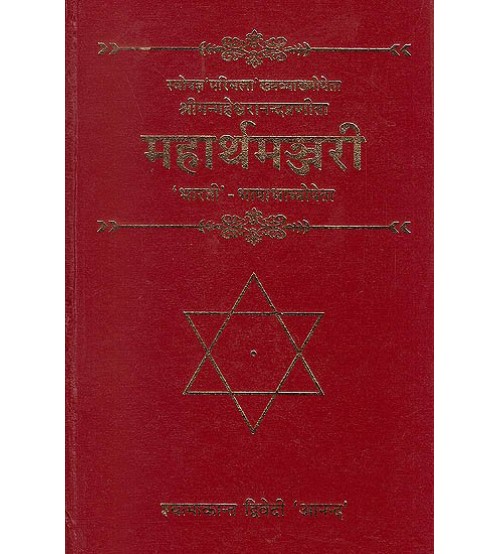 Mahartha Manjari महार्थमन्जरी