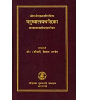 Manushyalaya Chandrika मनुष्यालयचन्द्रिका