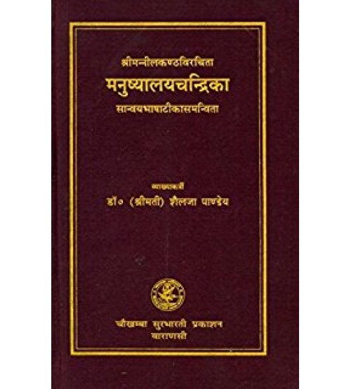 Manushyalaya Chandrika मनुष्यालयचन्द्रिका