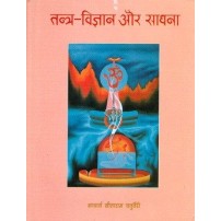 Tantra Vijnana aur Sadhana (तन्त्र-विज्ञान और साधना)