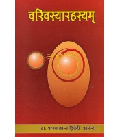 Varivasyarahasyam वरिवस्यारहस्यम्