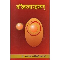 Varivasyarahasyam वरिवस्यारहस्यम्