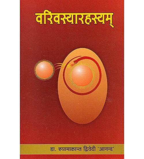 Varivasyarahasyam वरिवस्यारहस्यम्