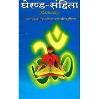 Gheranda Samhita (घेरण्ड-संहिता)