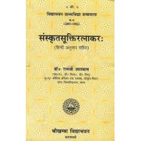 Sanskrit Suktiratnakar (संस्कृतसूक्तिरत्नाकर:)