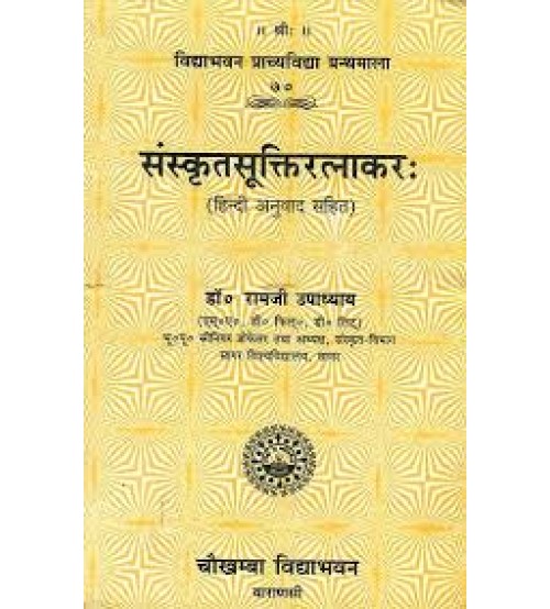 Sanskrit Suktiratnakar (संस्कृतसूक्तिरत्नाकर:)