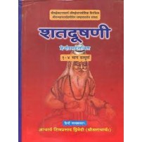 Shatadushani (शतदुषणी) (Set of 4 Vols.) 