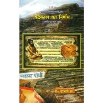 Vedkal ka Nirnaya (वेदकाल का निर्णय)