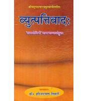 Vyutapattivad (व्युत्पत्तिवादः)