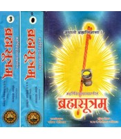 Brahmasutra (ब्रह्मसूत्रम्) (Set of 3 Vols.) 