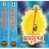 Brahmasutra (ब्रह्मसूत्रम्) (Set of 3 Vols.) 
