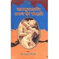 Kamasutrakalin Samaj evam Sanskriti (कामसूत्रकालीन समाज एवं संस्कृति)