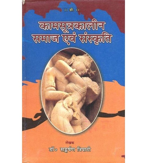 Kamasutrakalin Samaj evam Sanskriti (कामसूत्रकालीन समाज एवं संस्कृति)