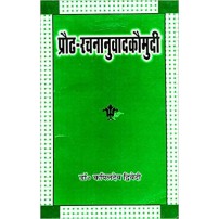 Prauda Rachana Anuvad Kaumudi (प्रौढ़-रचनानुवादकौमुदी)