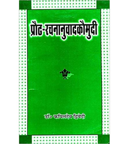 Prauda Rachana Anuvad Kaumudi (प्रौढ़-रचनानुवादकौमुदी)