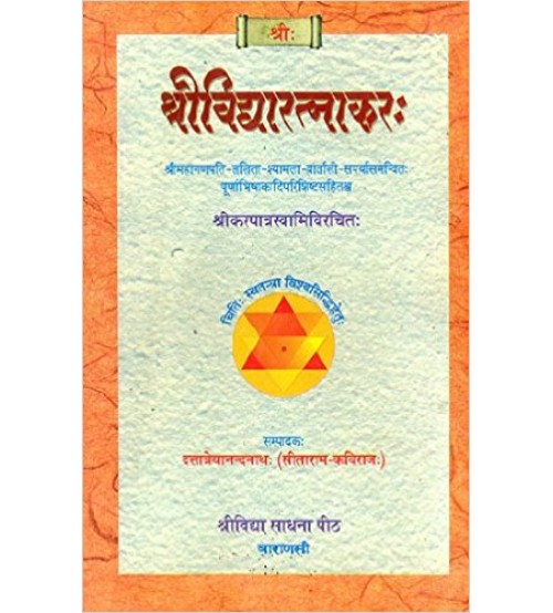 Sri Vidya Ratnakara of Karpatri Ji श्री विद्यारत्नाकर: