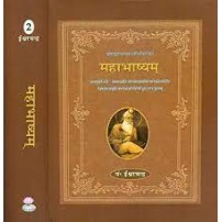 Mahabhashyam VOL 1 - 2 महाभाष्यम्